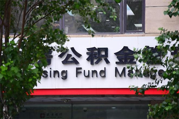 济南公积金查阅_无棣公积金代办在职离职封存服务