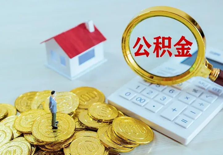 公积金是自己的吗-无棣公积金代办平台