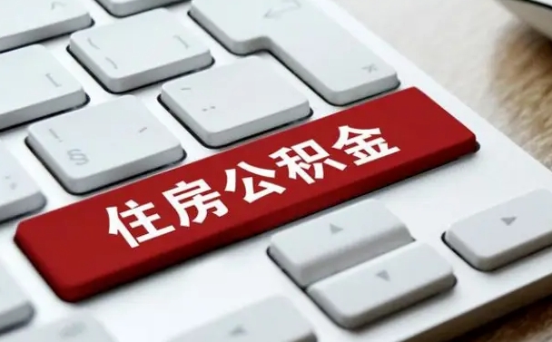 公积金封存后新单位-无棣公积金代办平台